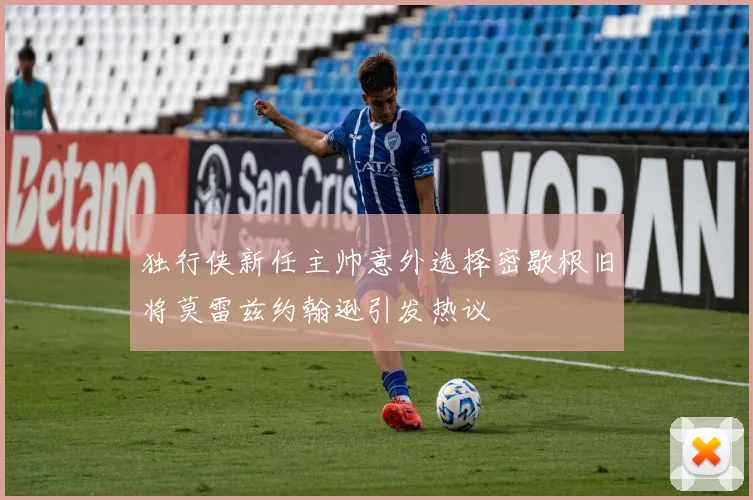 独行侠新任主帅意外选择密歇根旧将莫雷兹约翰逊引发热议