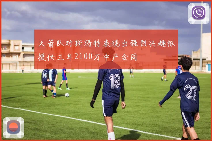 火箭队对斯玛特表现出强烈兴趣拟提供三年2100万中产合同