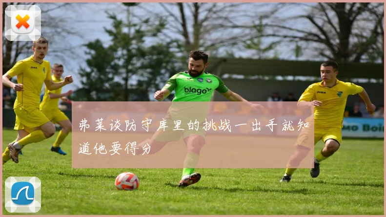 弗莱谈防守库里的挑战一出手就知道他要得分