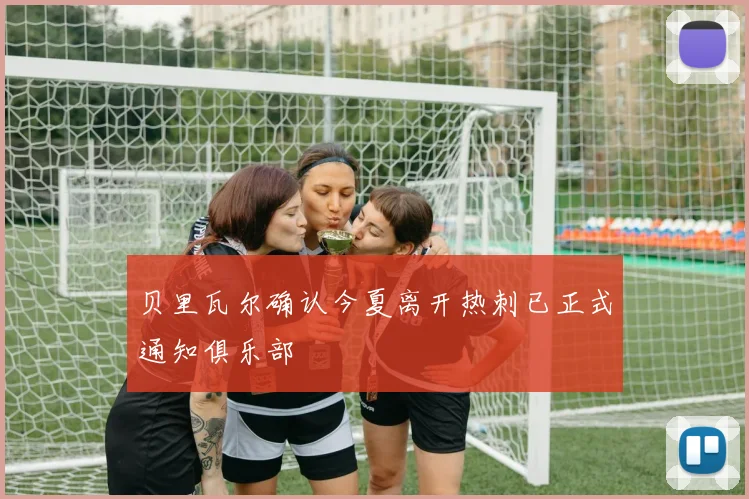 贝里瓦尔确认今夏离开热刺已正式通知俱乐部