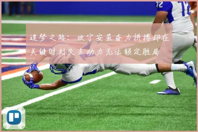追梦之路：坎宁安虽奋力拼搏却在关键时刻失去动力无法锁定胜局
