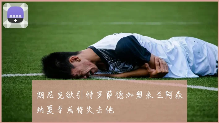 朗尼克欲引特罗萨德加盟米兰阿森纳夏季或将失去他