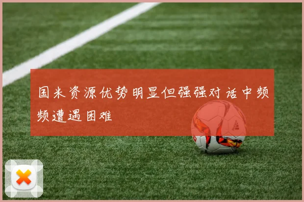 国米资源优势明显但强强对话中频频遭遇困难