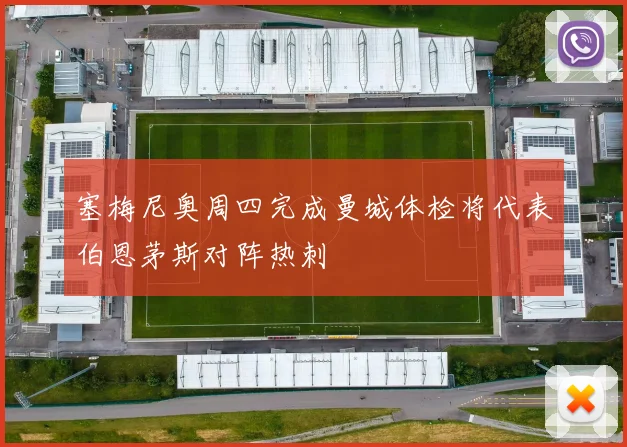 塞梅尼奥周四完成曼城体检将代表伯恩茅斯对阵热刺