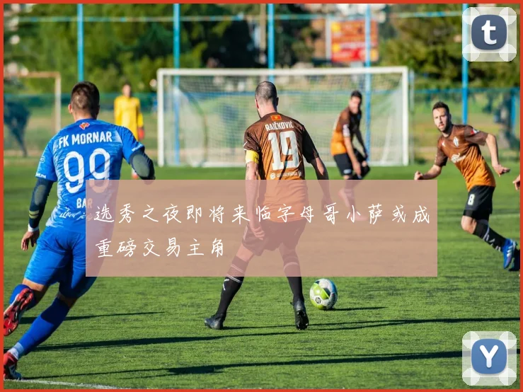 选秀之夜即将来临字母哥小萨或成重磅交易主角