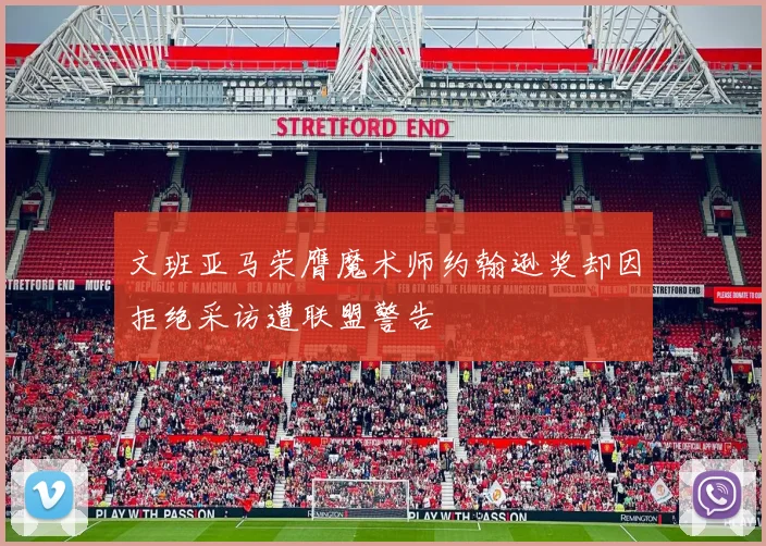 文班亚马荣膺魔术师约翰逊奖却因拒绝采访遭联盟警告