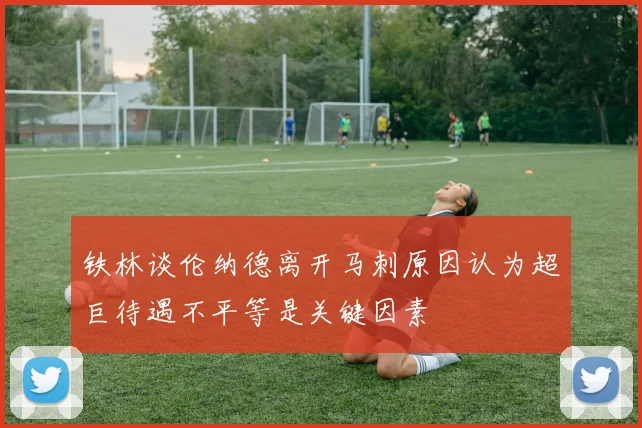 铁林谈伦纳德离开马刺原因认为超巨待遇不平等是关键因素